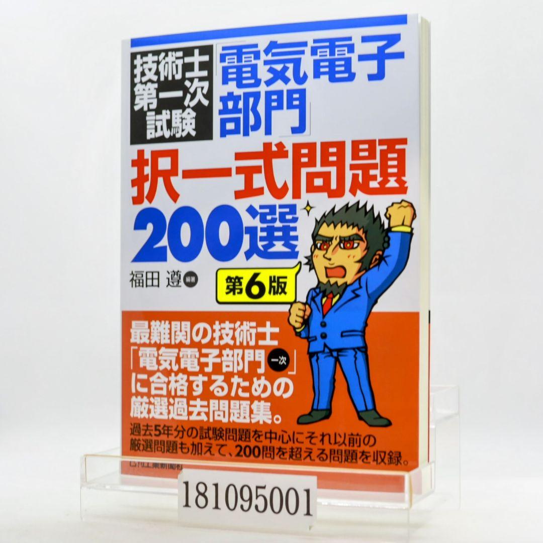 技術士第一次試験「電気電子部門」択一式問題200選 - メルカリ
