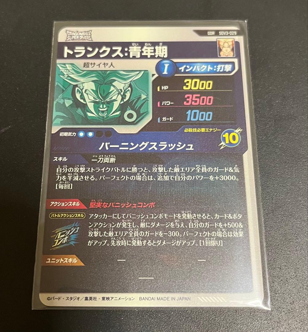 SDV3-029 GDRトランクス青年期 ドラゴンボールスーパーダイバーズ