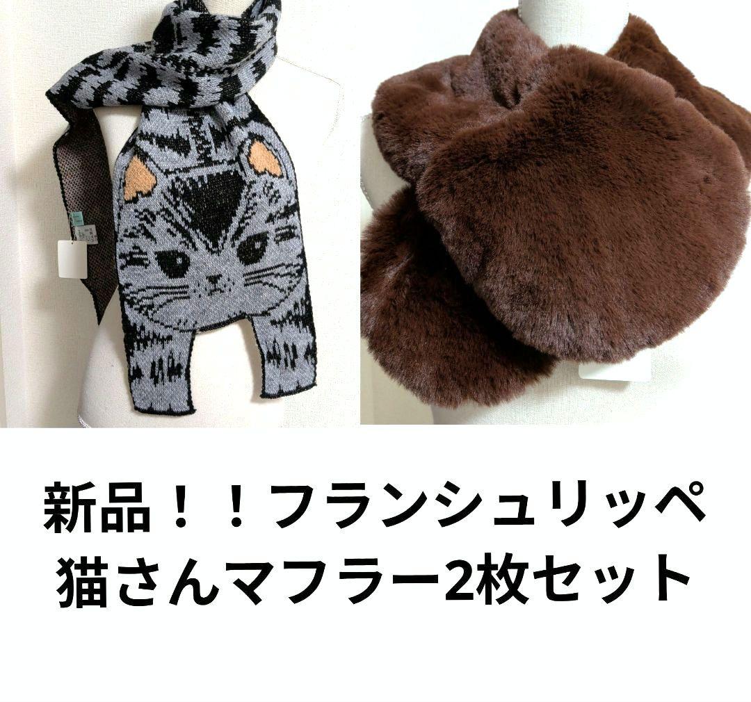 新品！！フランシュリッペ 猫 マフラー 2枚セット - メルカリ