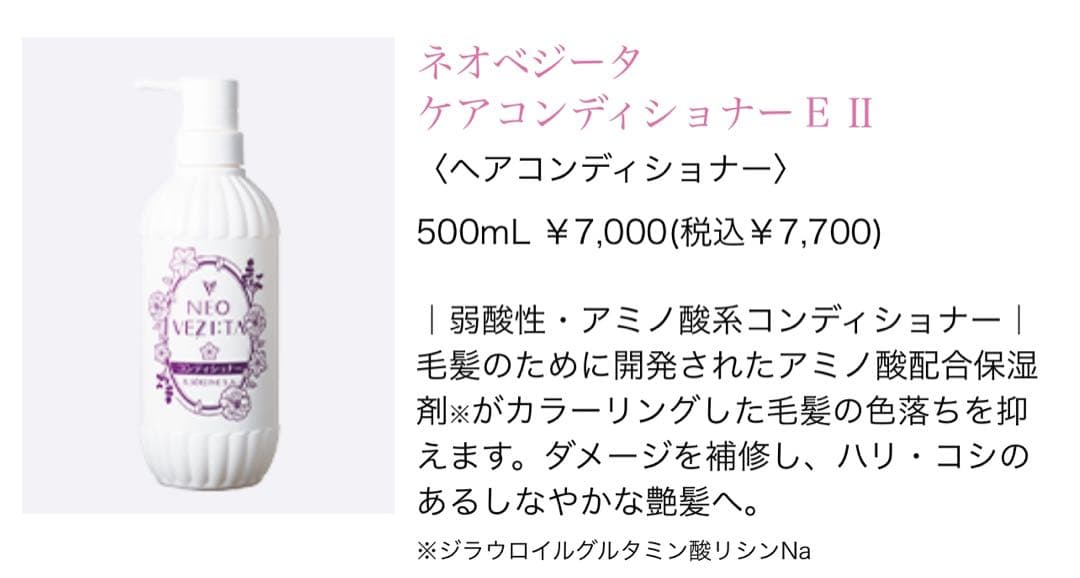 ネオベジータ ケアシャンプーE II & コンディショナーE II セット