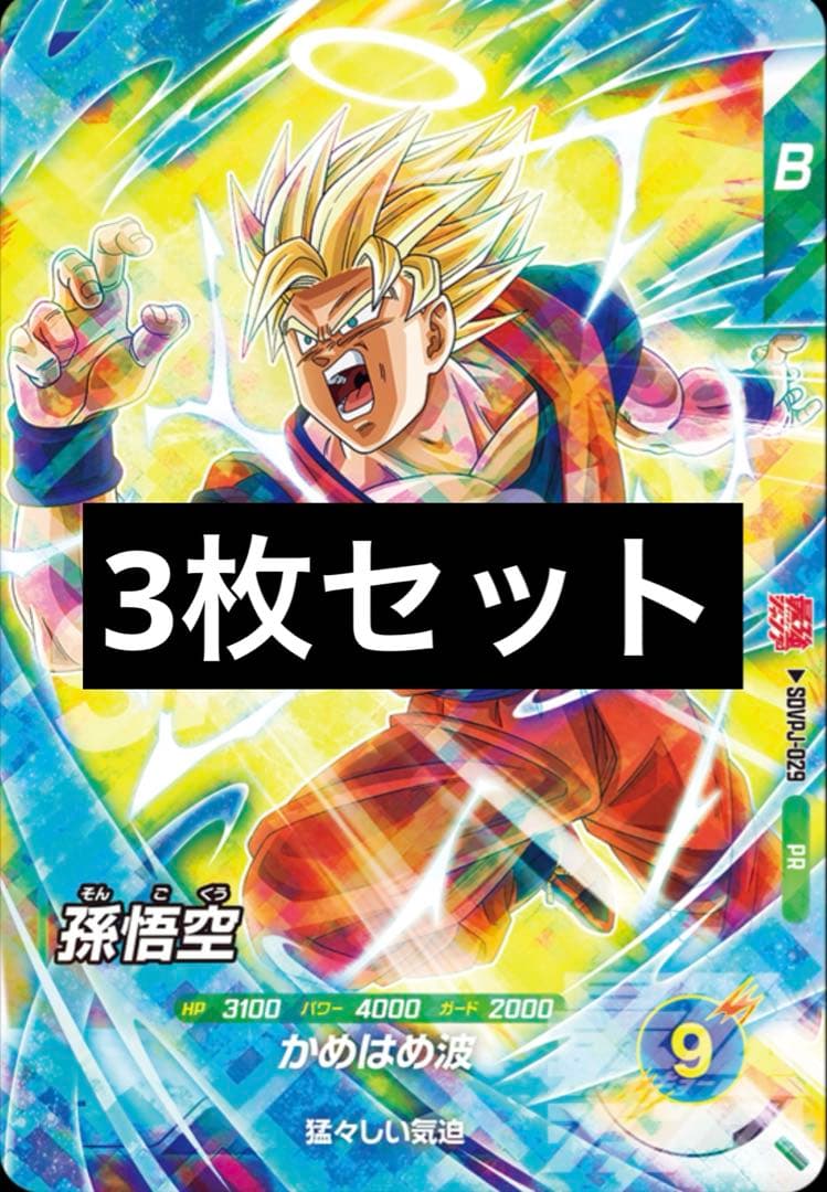 ドラゴンボール スーパーダイバーズ 孫悟空 3枚SET最強ジャンプ3月号