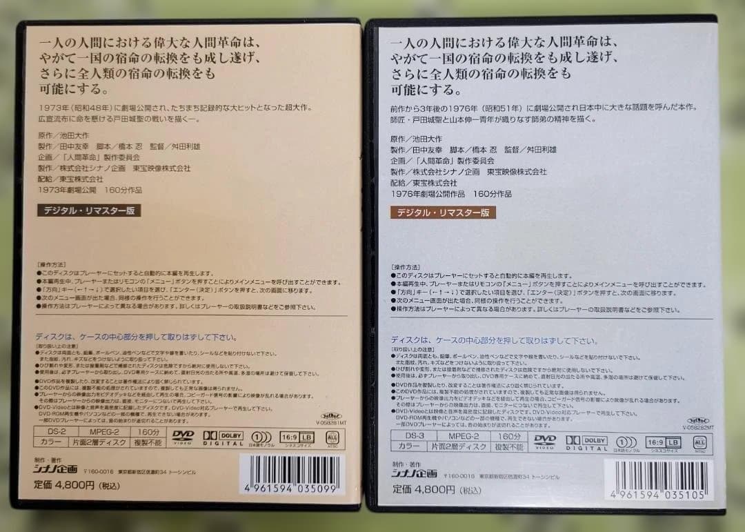 T*M様 人間革命・続 人間革命 デジタルリマスター版 DVDセット 新品未使用