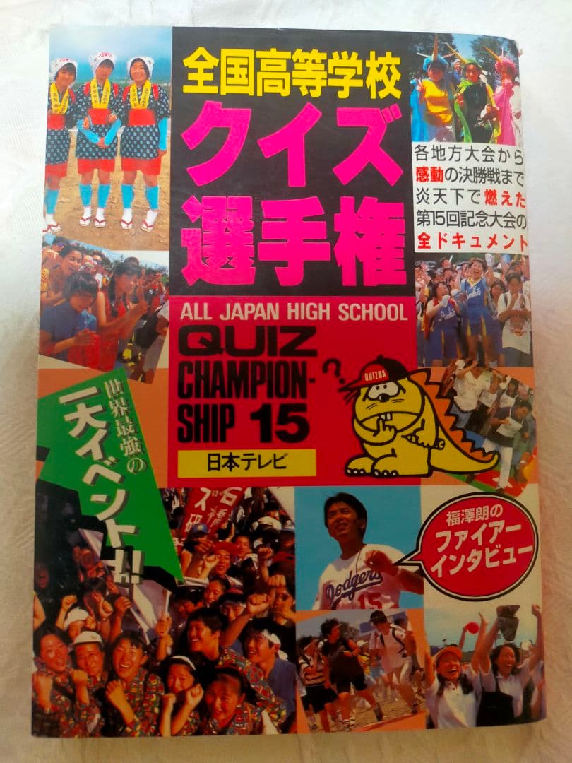 絶版】第15回全国高等学校クイズ選手権 過去問集 - メルカリ