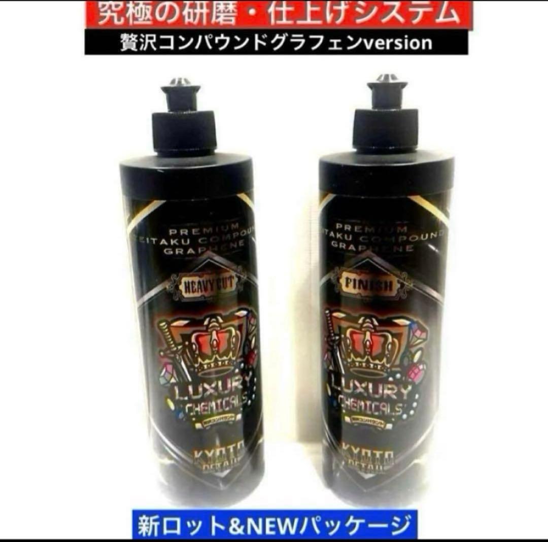 プレミアム贅沢コンパウンド「Heavy Cut」&「Finish 」各500ml