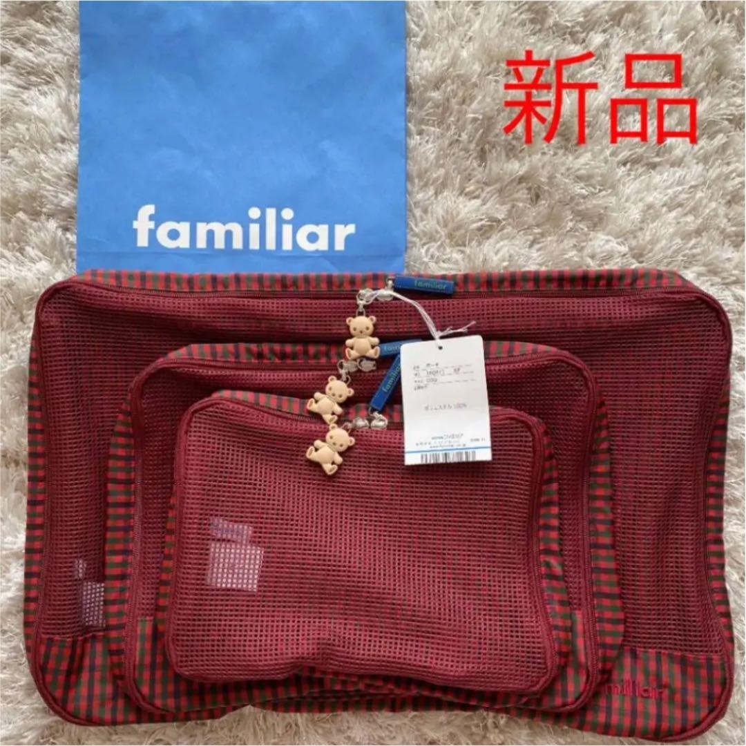 新品 ファミリア familiar トラベルポーチ 3個セット - メルカリ