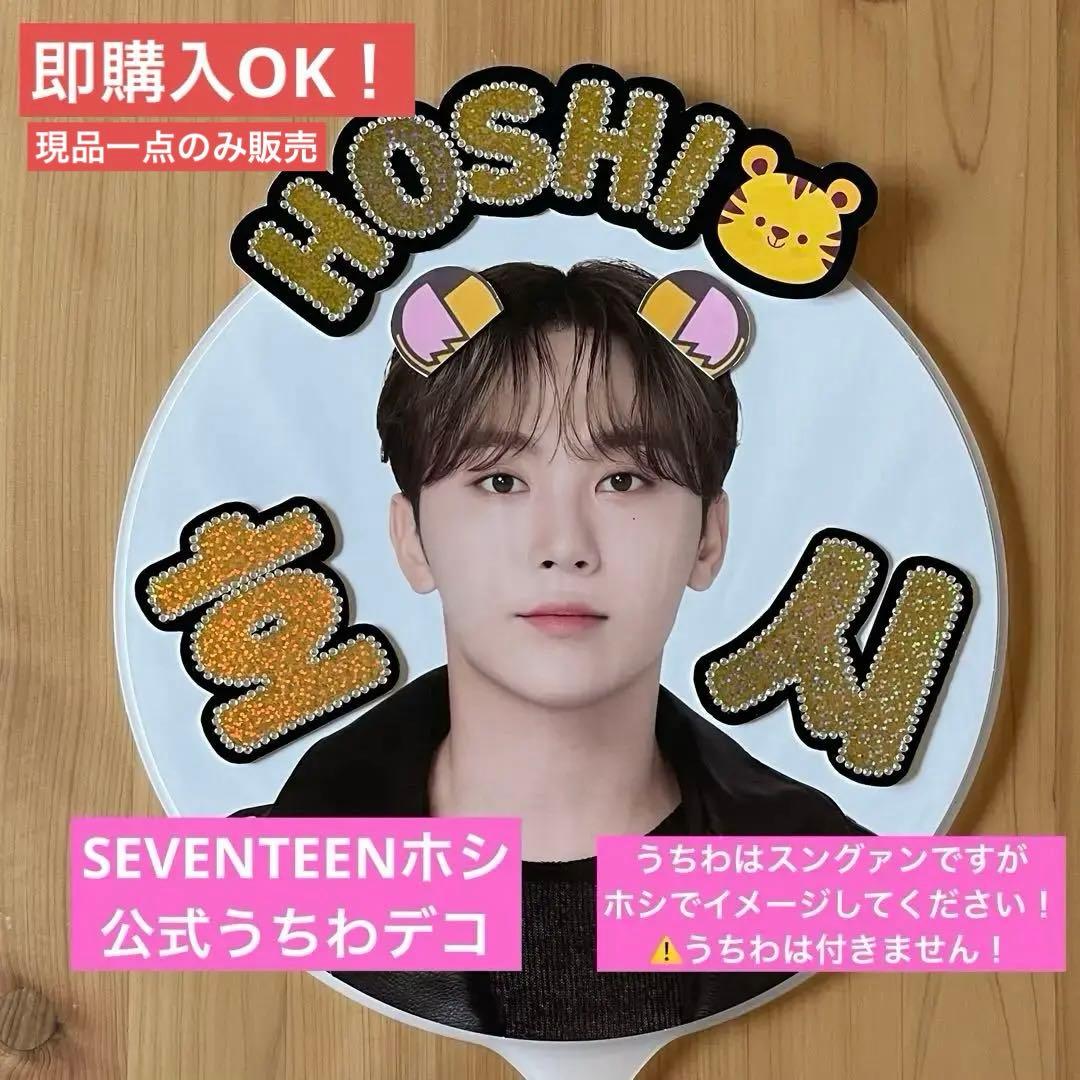 SEVENTEEN ホシ うちわ うちわデコ 公式うちわ ブソクスン - メルカリ