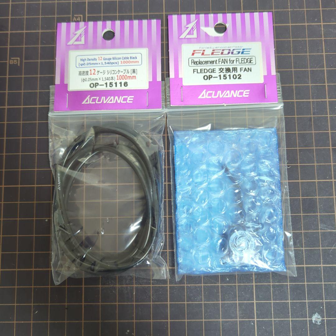 アキュバンス　フレッジ　ブラシレスモーター 13.5T　ファン搭載タイプ