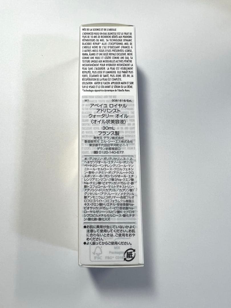 【新品未使用】アベイユロイヤルアドバンストウォータリーオイル