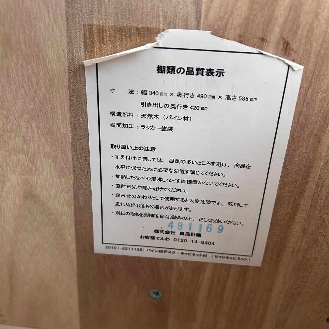 無印良品　パイン材　キャビネット　廃盤品　サイドチェスト　収納　キャスター付き