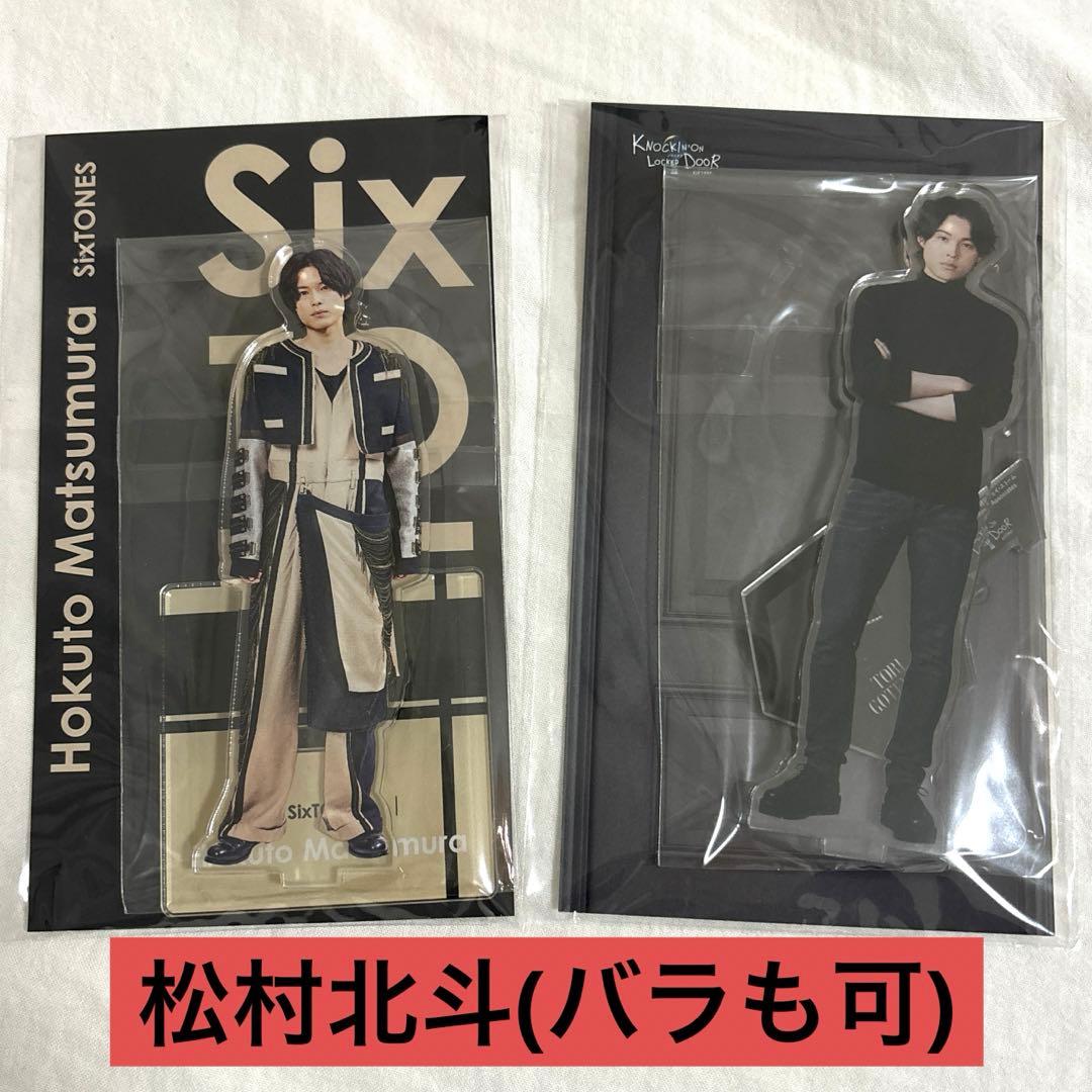 SixTONES 松村北斗 アクリルスタンド (アクスタFest,ノキドア) - メルカリ