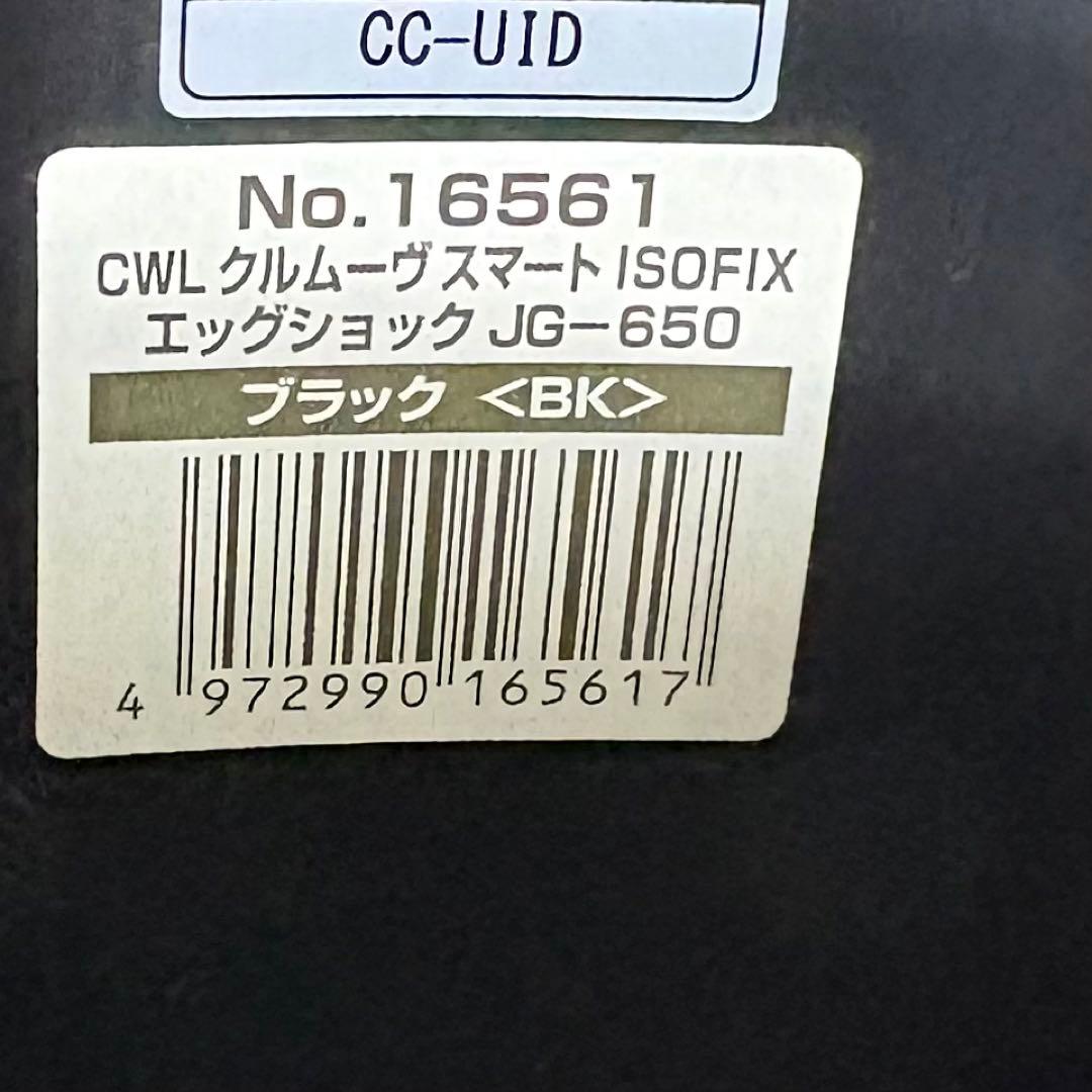 コンビ クルムーヴ スマート ISOFIX エッグショック JG-650 新生児