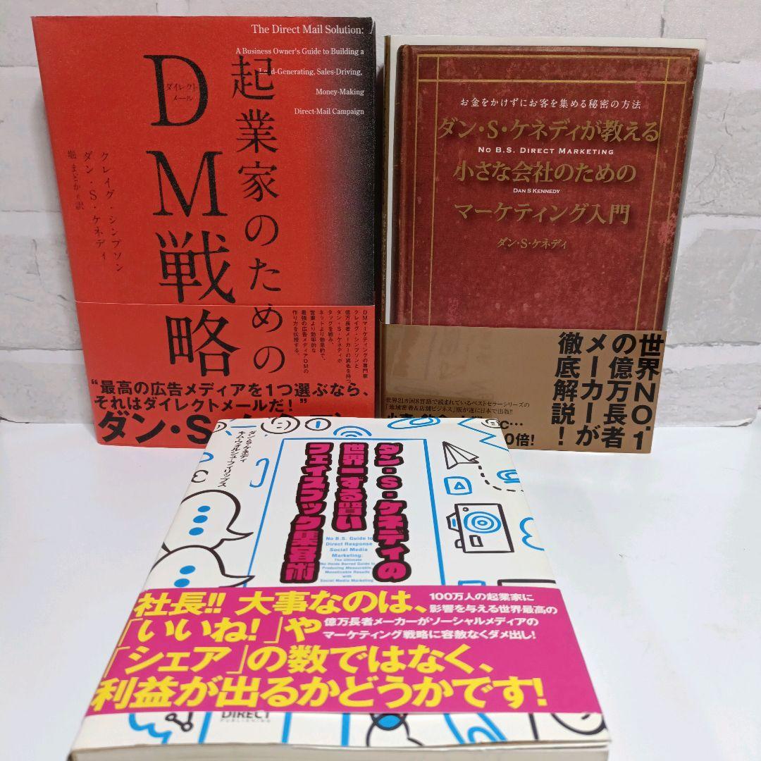 ダン・S・ケネディ セット ダイレクト出版 - メルカリ