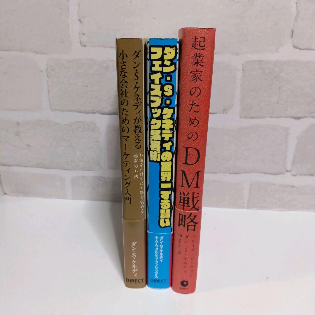 ダン・S・ケネディ セット ダイレクト出版 - メルカリ