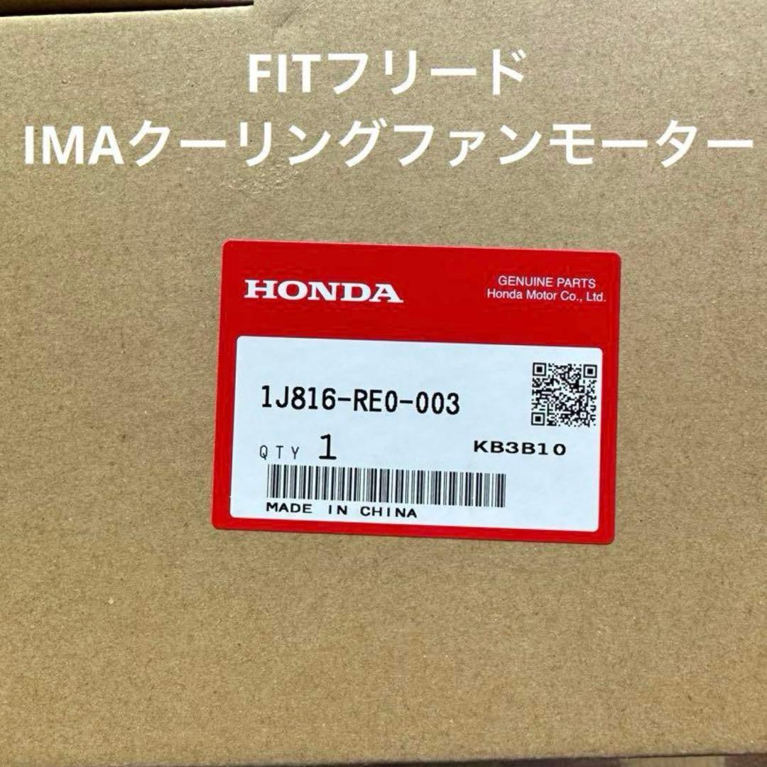 HONDA FIT7 IMAクーリングファンモーター J816-RED-003