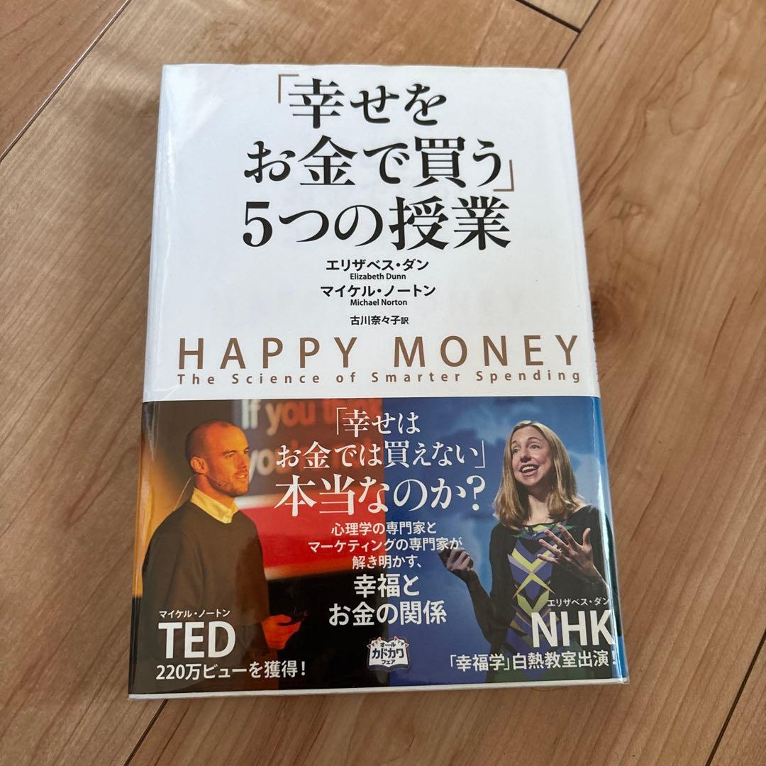 幸せをお金で買う」5つの授業 - メルカリ