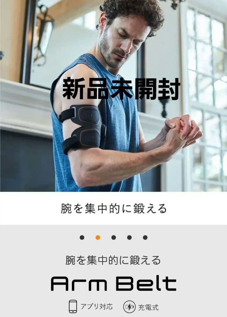 新品未開封　SIXPAD　Arm Belt（シックスパッド　アームベルト）