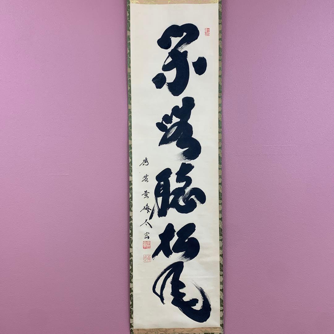 美品 掛け軸 黄梅院 小林太玄作「閑坐聴松風」共箱 縁起物 禅語