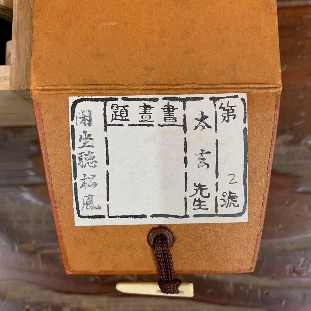 美品 掛け軸 黄梅院 小林太玄作「閑坐聴松風」共箱 縁起物 禅語