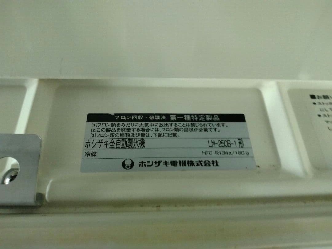 送料込み ホシザキ 業務用 ビッグアイス 製氷機 LM-250B-1