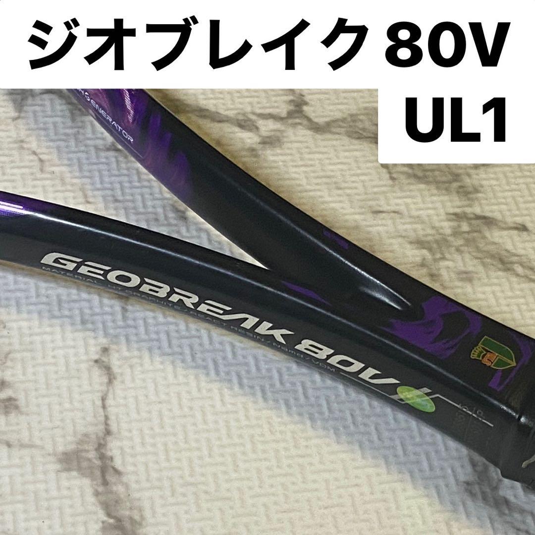ヨネックス ジオブレイク80V UL1 ソフトテニスラケット