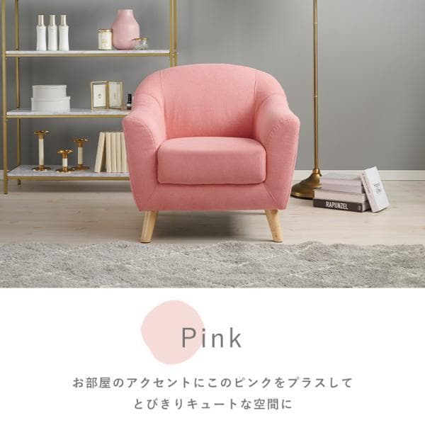 アウトレット【限定品・新品】☆姫系1Pソファ（ファブリック）エメル