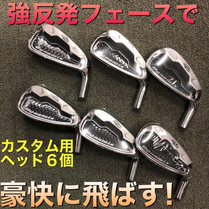 ヘッド6個】強反発で飛ばす! ダイナミクス アイアン カスタム用ヘッド単品