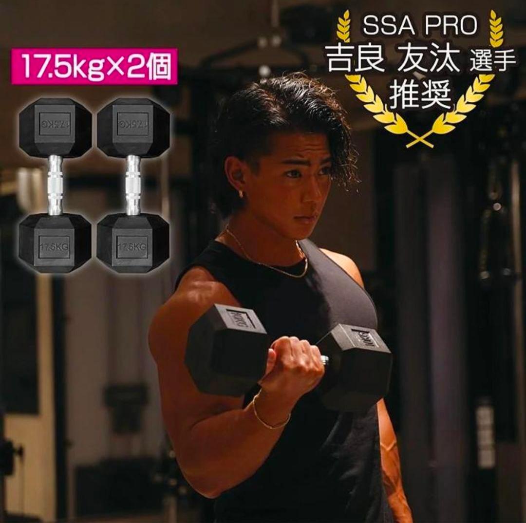 【新品】TPUコーティング 六角ダンベル 17.5kg×2個セットプロ仕様