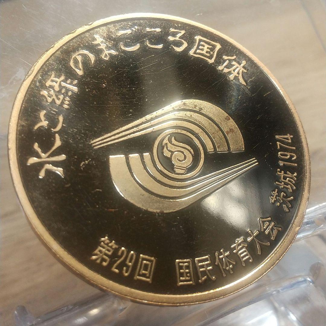 普通サイズの金メダル 茨城国体 第29回 1974年 プルーフ品質 - メルカリ