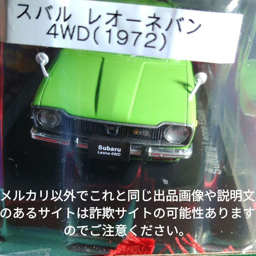 《８４号》1/24国産名車コレクション　スバルレオーネエステートバン４ＷＤ