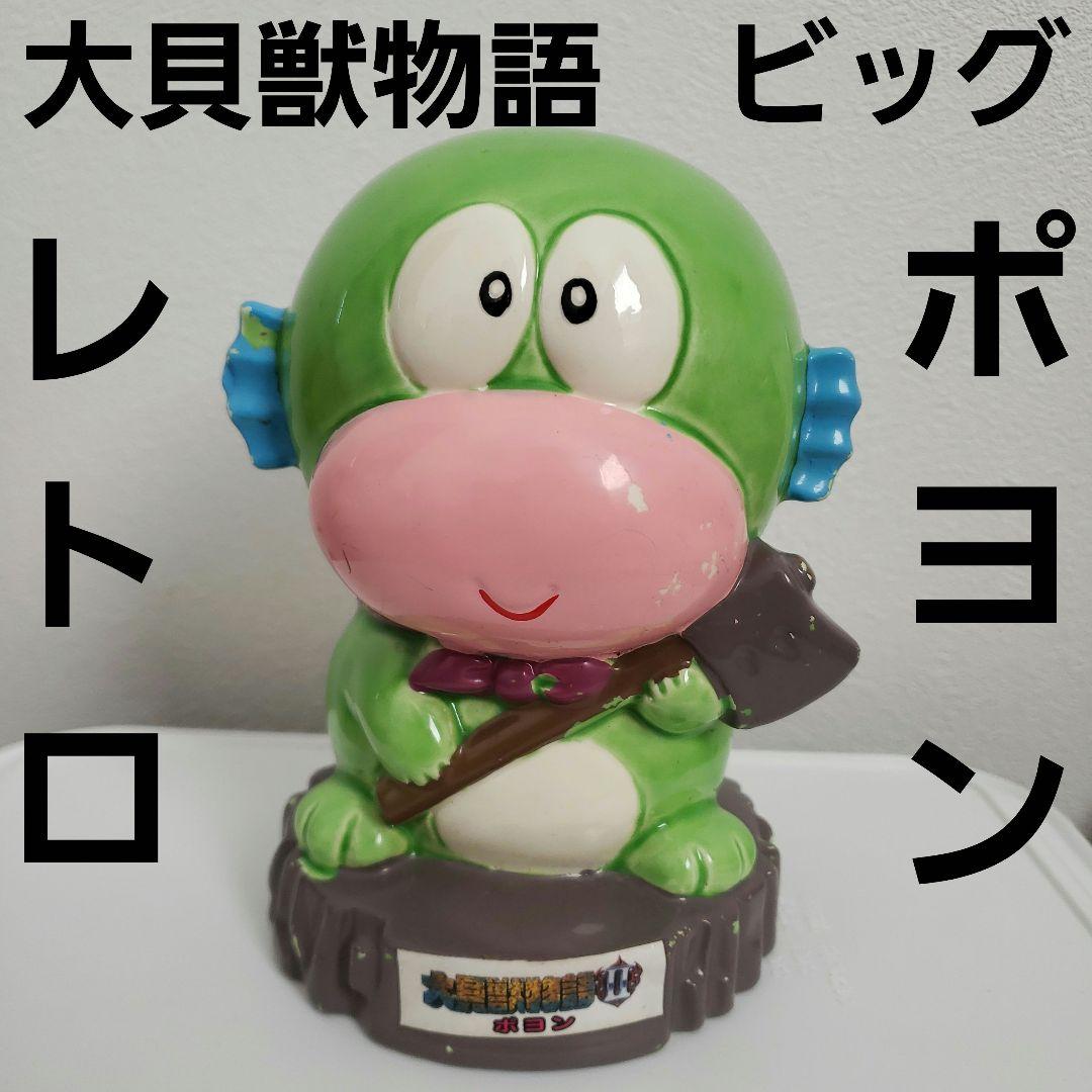 大貝獣物語 ポヨン ビッグ フィギュア レトロ レア 昔 グッズ 希少