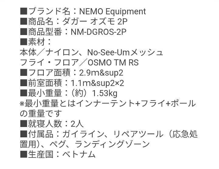 最終値下げ　NEMO ニーモ　DAGGER OSMO 2P テント