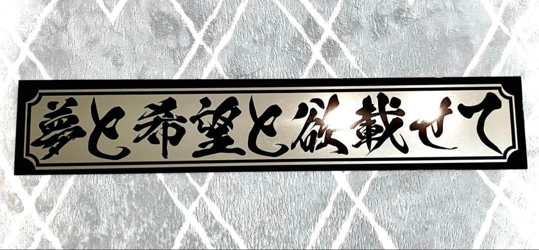 1*o様 セール❗️フロントスクリーン✨飾り板✨デコトラ✨夢と希望と欲載せて✨裏