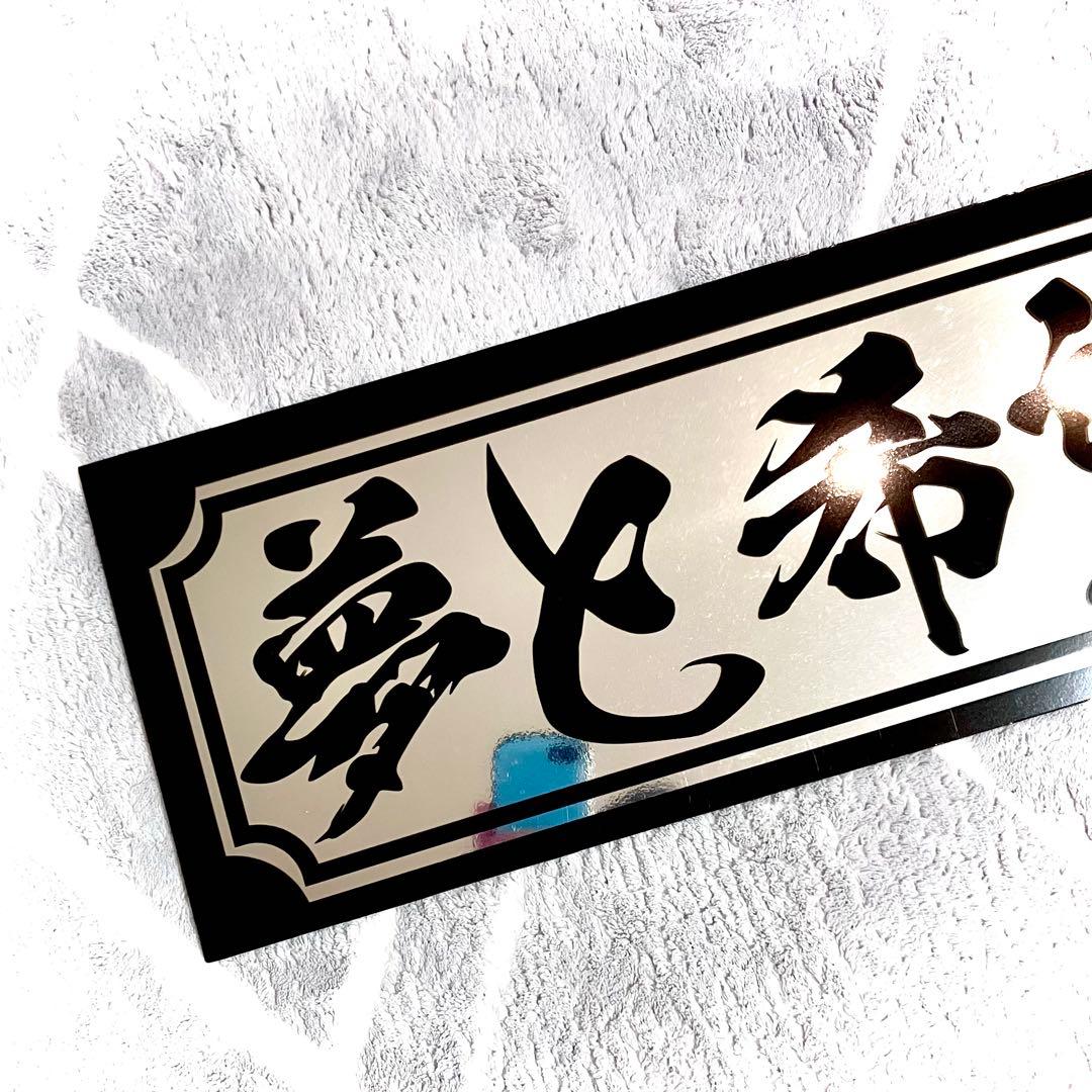1*o様 セール❗️フロントスクリーン✨飾り板✨デコトラ✨夢と希望と欲載せて✨裏