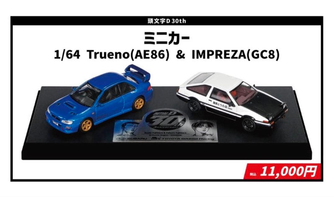 頭文字D 30th 1/64トレノ&インプレッサ富士スピードウェイ1500台限定
