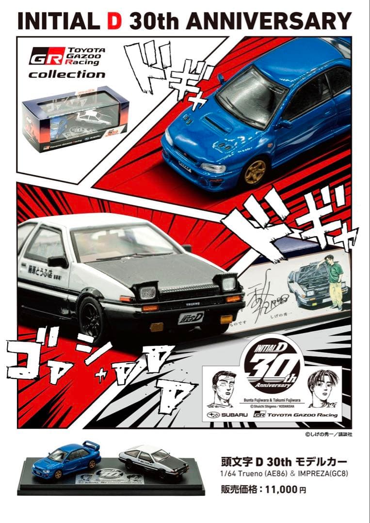 頭文字D 30th 1/64トレノ&インプレッサ富士スピードウェイ1500台限定