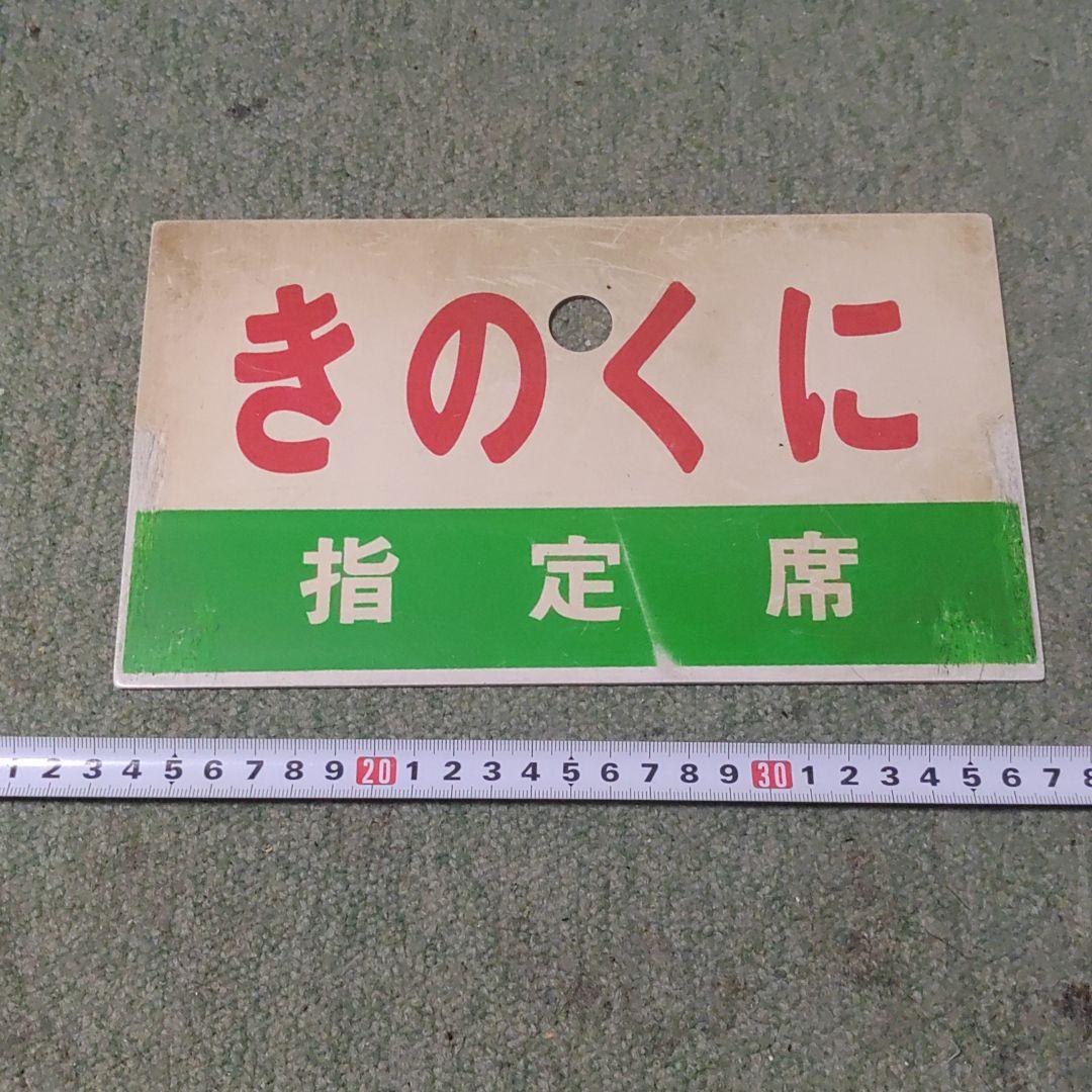 鉄道サボ 愛称板（表）きのくに 指定席（裏）きのくに 自由席