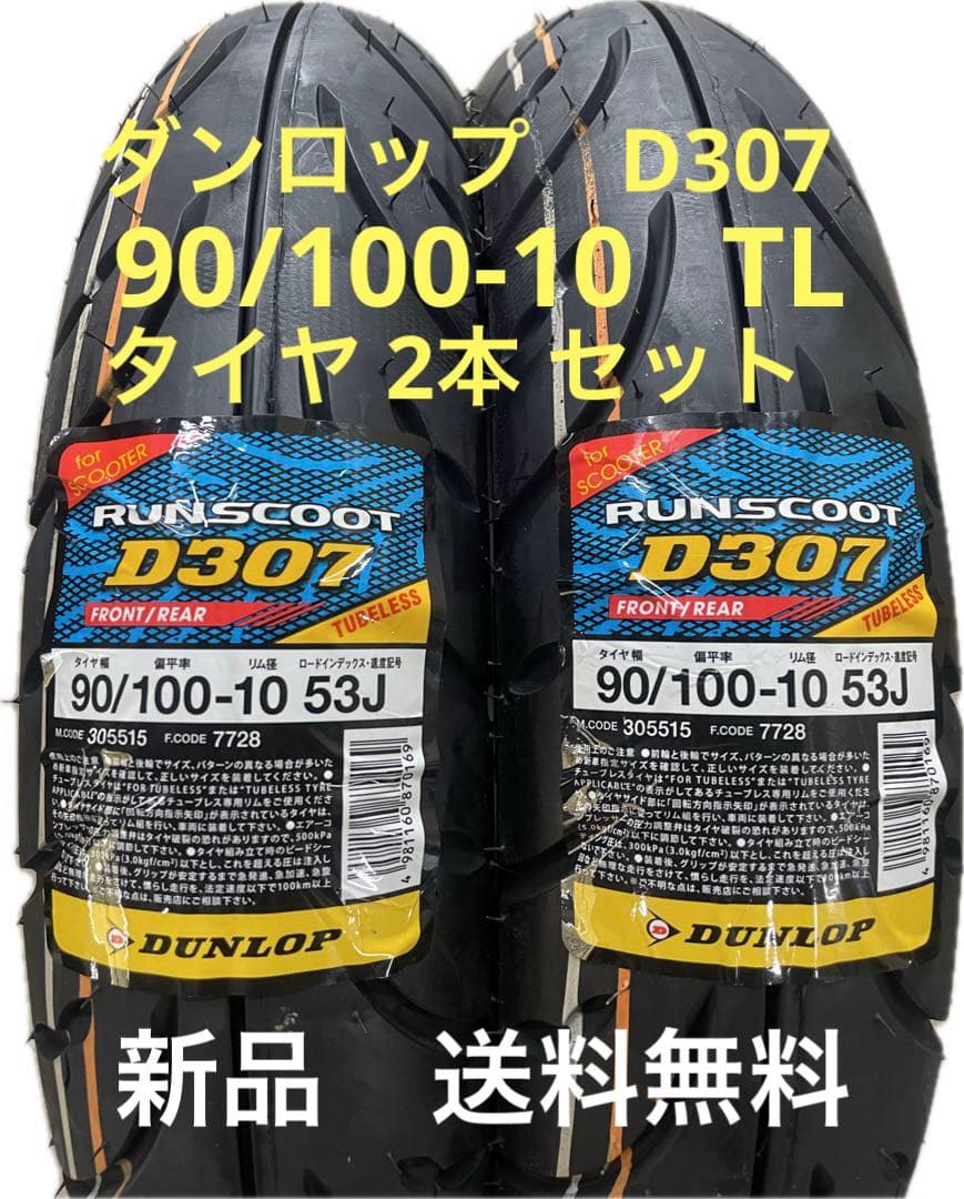 DL D307 100/90-10 TL タイヤ前後セット スウィッシュなど