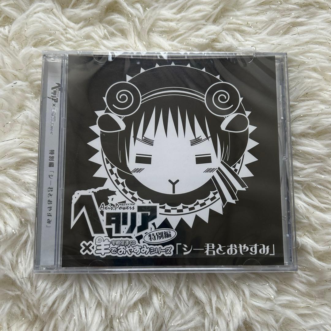 ヘタリア×羊でおやすみシリーズ 全巻購入特典CD「特別編 シー君と