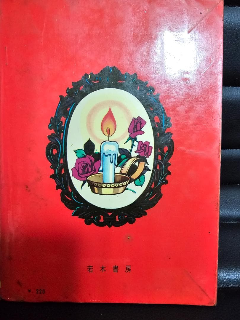 希少　由紀夫くん 354 池田理代子