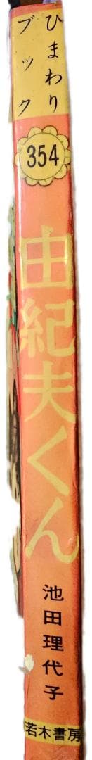 希少　由紀夫くん 354 池田理代子