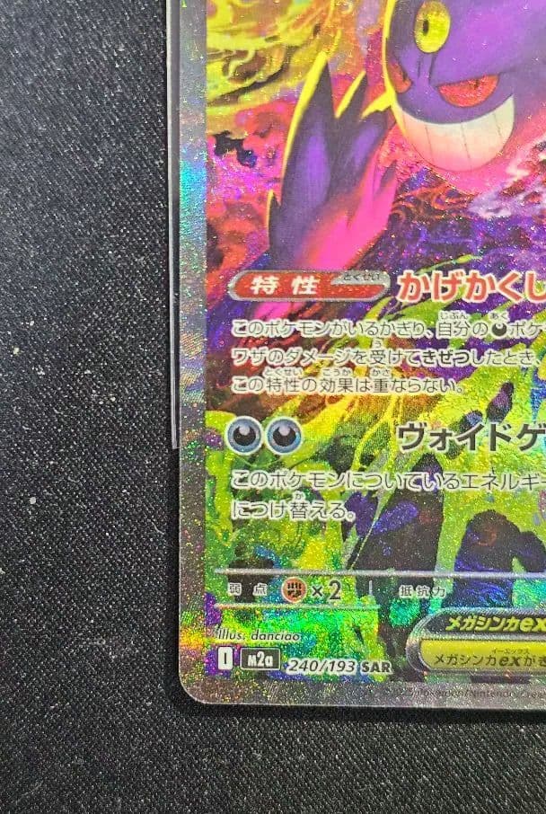 メガゲンガーex SAR [M2a 240/193](「MEGAドリームex」)