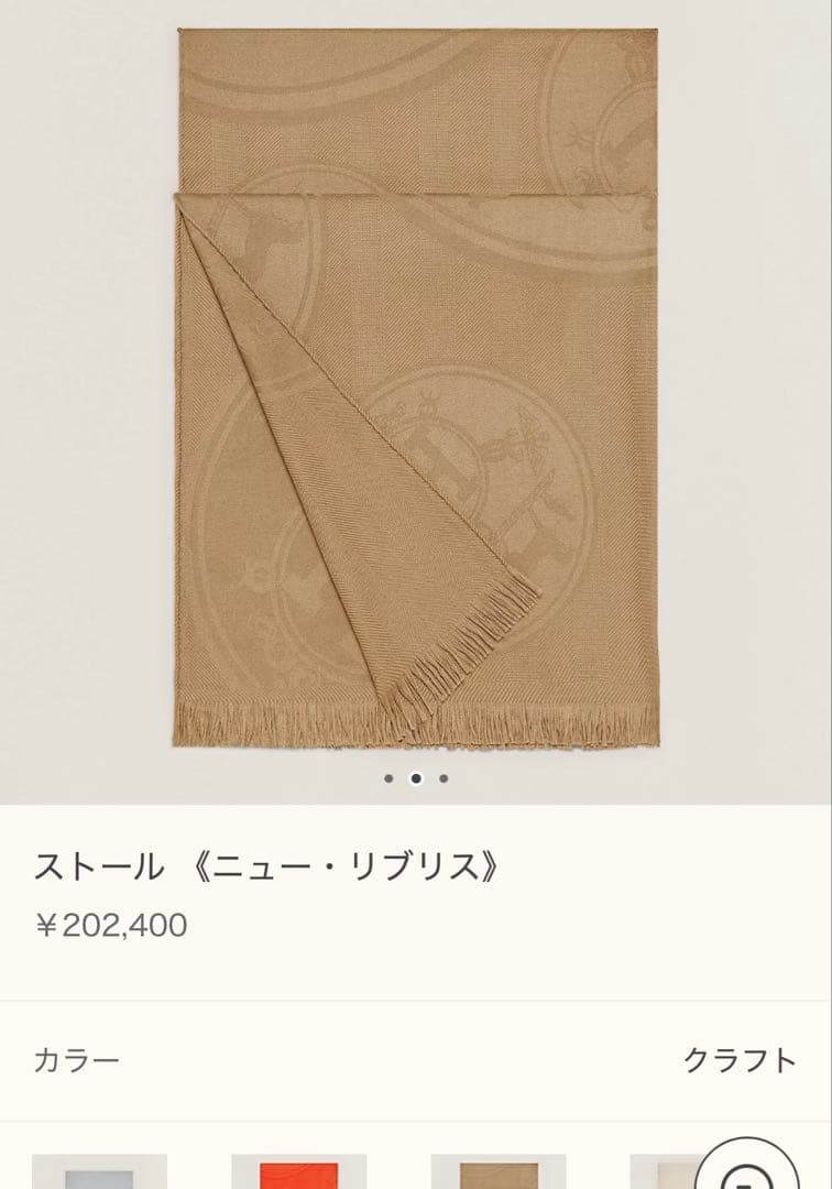 A. エルメス ストール ニュー・リブリス ベージュ カシシル 定価20万