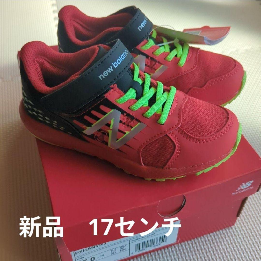 ニューバランス　スニーカー　靴　新品2足セット　17センチ