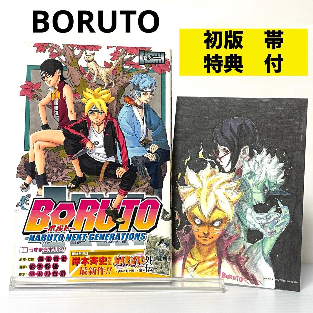 初版·帯付き】BORUTO ボルト 1巻 特典イラストカード付き ボルト第一刷