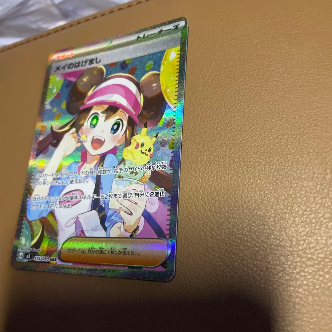 早い者勝ち　美品 センタリング良 ムニキスゼロ　メイのはげまし SAR サポート