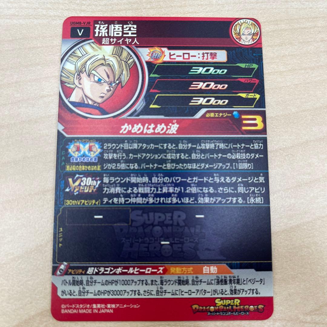 スーパードラゴンボールヒーローズ UGM8-VJR孫悟空 - ドラゴンボール