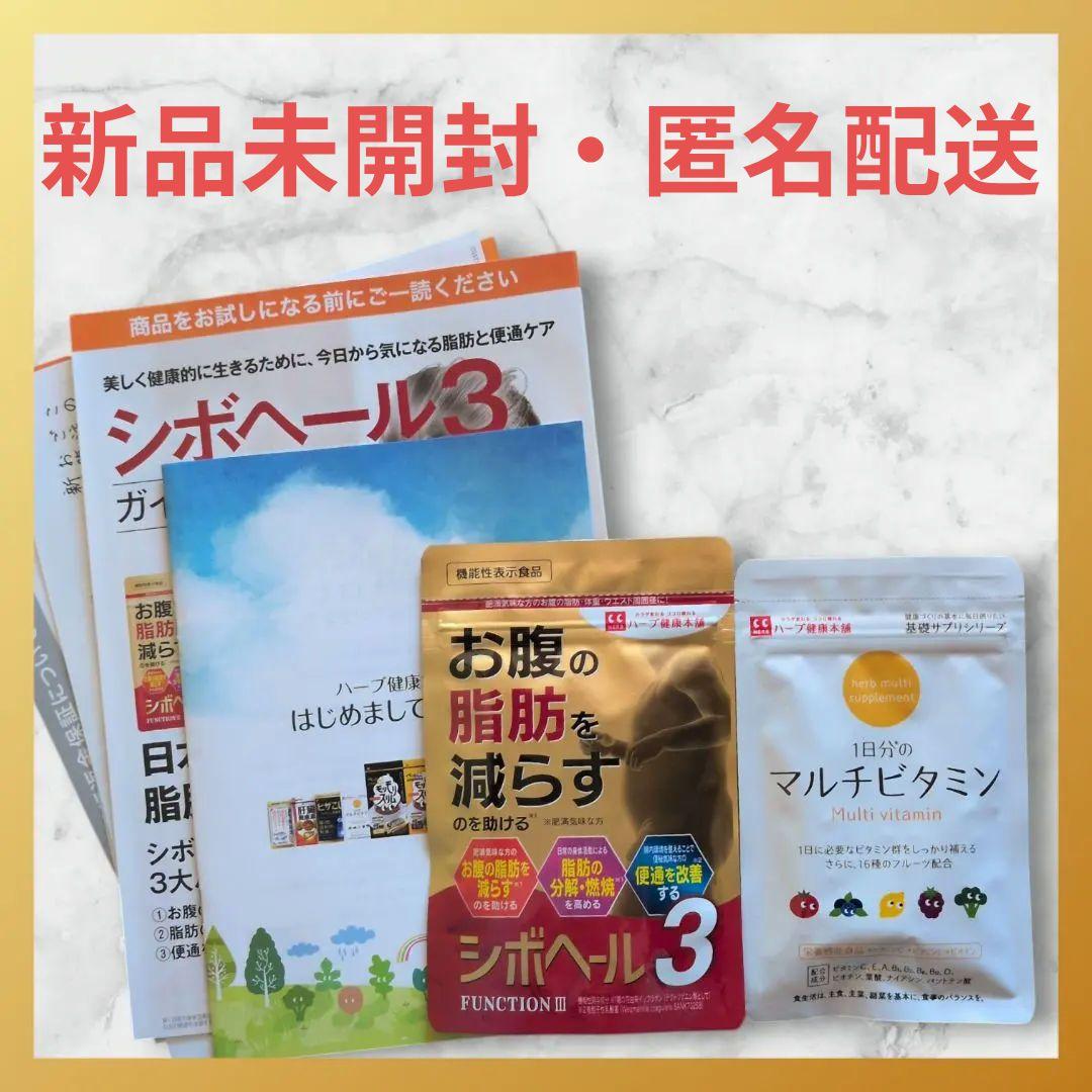 新品未開封♥ シボヘール3 120粒&マルチビタミン 60粒 ハーブ健康本舗