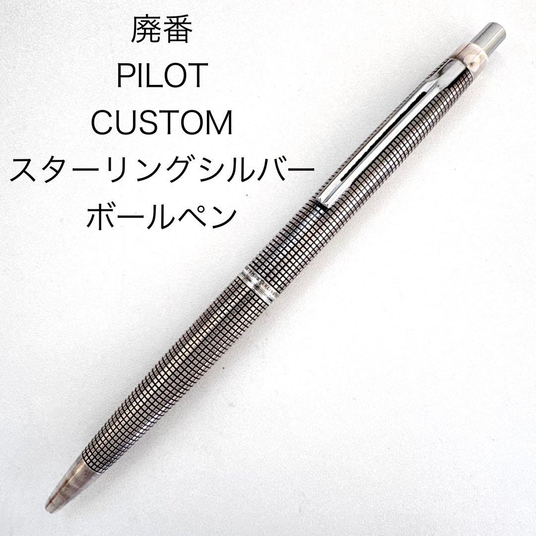 廃番 PILOT パイロット カスタム スターリングシルバー 925 ボールペン