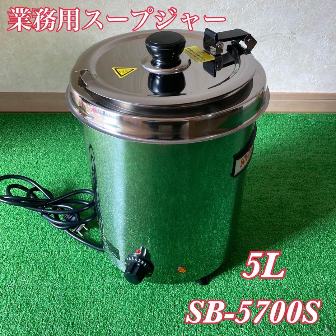 業務用スープジャー SB-5700S 5L 湯煎式 保温 バイキング - メルカリ