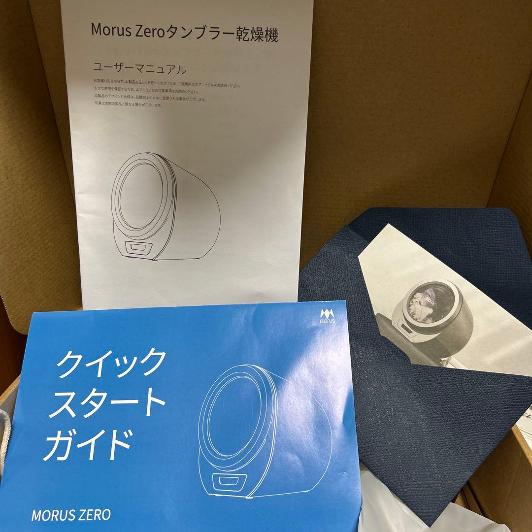 Morus Zeroモルス ゼロ タンブラー乾燥機　 新品未使用品